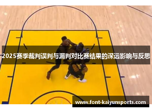 2025赛季裁判误判与漏判对比赛结果的深远影响与反思