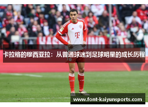 卡拉格的穆西亚拉：从普通球迷到足球明星的成长历程