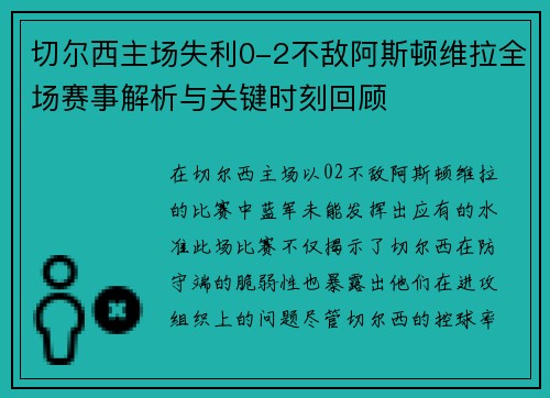 切尔西主场失利0-2不敌阿斯顿维拉全场赛事解析与关键时刻回顾 切尔西主场失利0-2不敌阿斯顿维拉全场赛事解析与关键时刻回顾