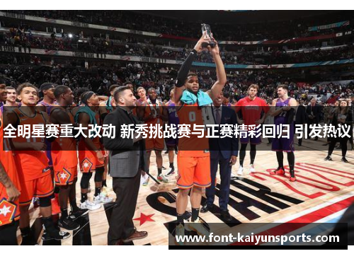 全明星赛重大改动 新秀挑战赛与正赛精彩回归 引发热议