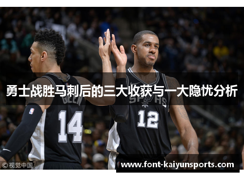 勇士战胜马刺后的三大收获与一大隐忧分析 勇士战胜马刺后的三大收获与一大隐忧分析