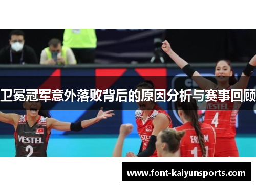 卫冕冠军意外落败背后的原因分析与赛事回顾