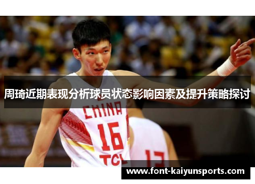 周琦近期表现分析球员状态影响因素及提升策略探讨 周琦近期表现分析球员状态影响因素及提升策略探讨