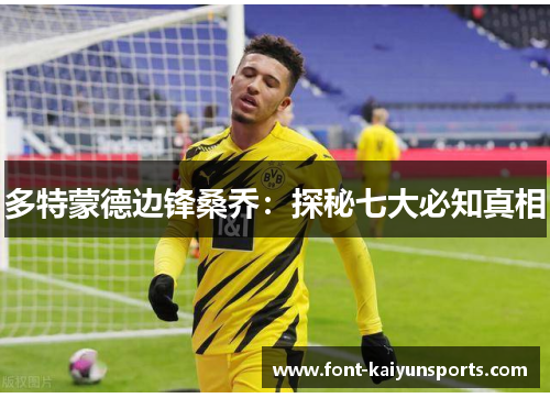 多特蒙德边锋桑乔：探秘七大必知真相