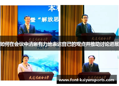 如何在会议中清晰有力地表达自己的观点并推动讨论进展