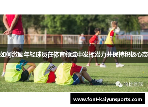 如何激励年轻球员在体育领域中发挥潜力并保持积极心态