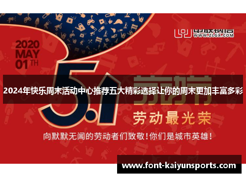 2024年快乐周末活动中心推荐五大精彩选择让你的周末更加丰富多彩