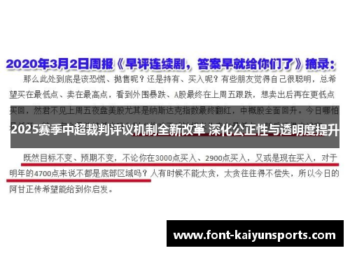 2025赛季中超裁判评议机制全新改革 深化公正性与透明度提升