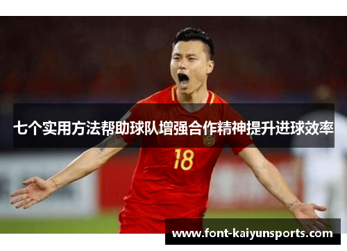 七个实用方法帮助球队增强合作精神提升进球效率