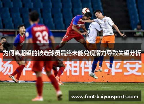 为何高期望的被选球员最终未能兑现潜力导致失望分析