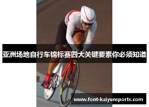 亚洲场地自行车锦标赛四大关键要素你必须知道