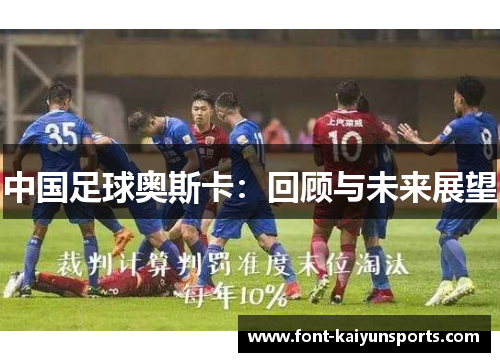中国足球奥斯卡:回顾与未来展望 中国足球奥斯卡:回顾与未来展望