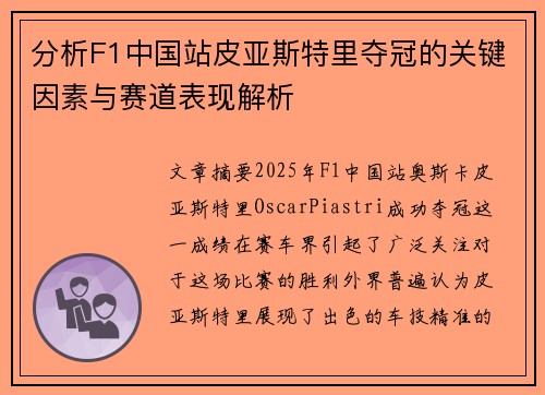 分析F1中国站皮亚斯特里夺冠的关键因素与赛道表现解析
