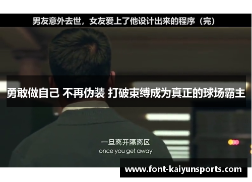勇敢做自己 不再伪装 打破束缚成为真正的球场霸主