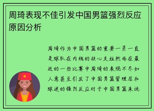 周琦表现不佳引发中国男篮强烈反应原因分析 周琦表现不佳引发中国男篮强烈反应原因分析