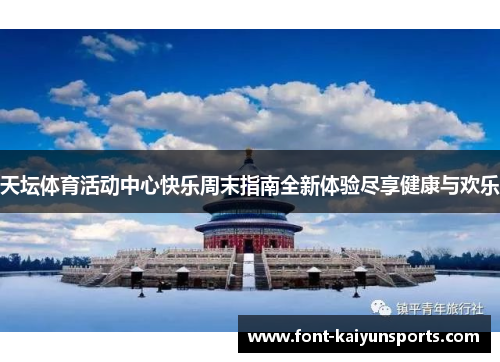 天坛体育活动中心快乐周末指南全新体验尽享健康与欢乐 天坛体育活动中心快乐周末指南全新体验尽享健康与欢乐