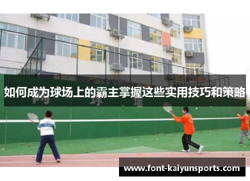 如何成为球场上的霸主掌握这些实用技巧和策略