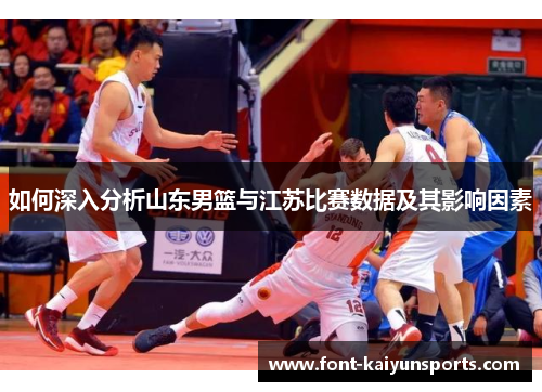 如何深入分析山东男篮与江苏比赛数据及其影响因素