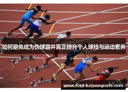 如何避免成为伪球霸并真正提升个人球技与运动素养