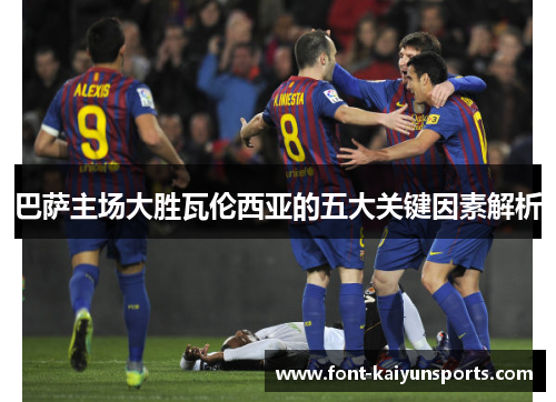 巴萨主场大胜瓦伦西亚的五大关键因素解析