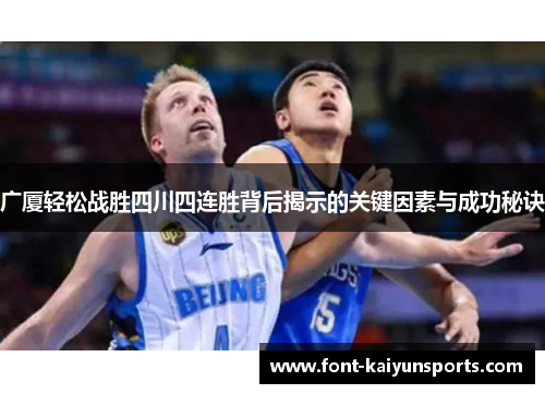广厦轻松战胜四川四连胜背后揭示的关键因素与成功秘诀 广厦轻松战胜四川四连胜背后揭示的关键因素与成功秘诀