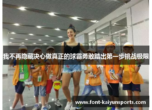我不再隐藏决心做真正的球霸勇敢踏出第一步挑战极限