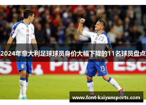 2024年意大利足球球员身价大幅下降的11名球员盘点