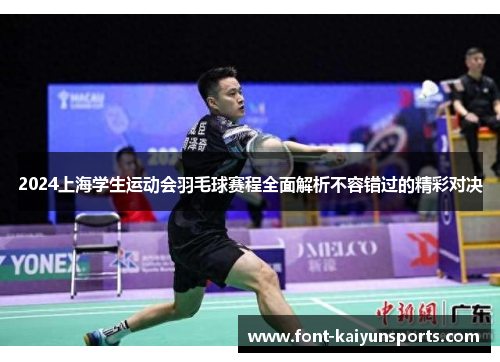2024上海学生运动会羽毛球赛程全面解析不容错过的精彩对决