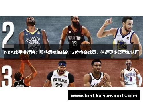 NBA球星排行榜：那些最被低估的12位传奇球员，值得更多尊重和认可