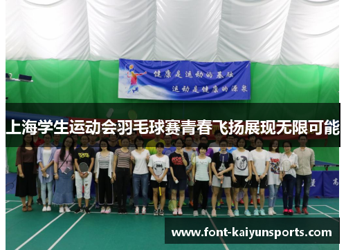上海学生运动会羽毛球赛青春飞扬展现无限可能