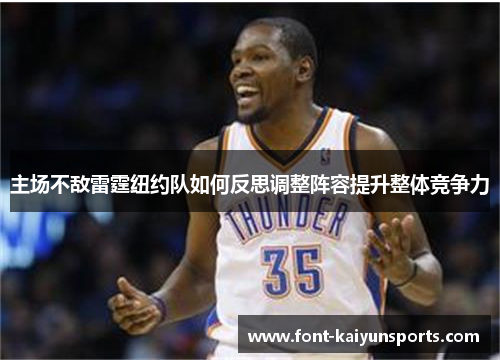 主场不敌雷霆纽约队如何反思调整阵容提升整体竞争力