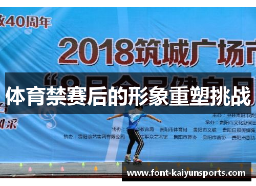 体育禁赛后的形象重塑挑战