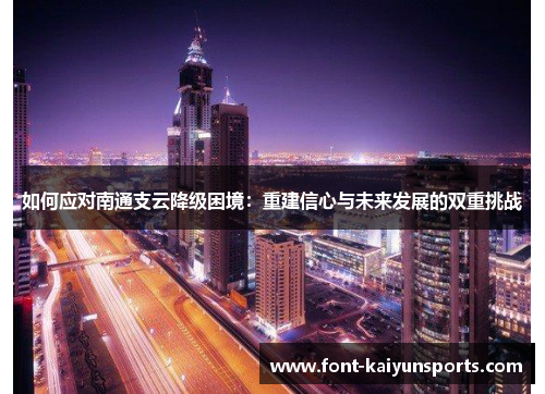 如何应对南通支云降级困境：重建信心与未来发展的双重挑战