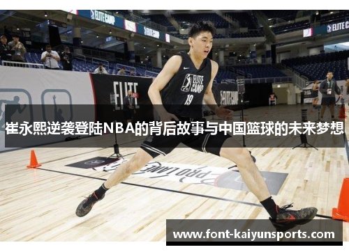 崔永熙逆袭登陆NBA的背后故事与中国篮球的未来梦想