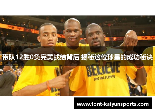 带队12胜0负完美战绩背后 揭秘这位球星的成功秘诀