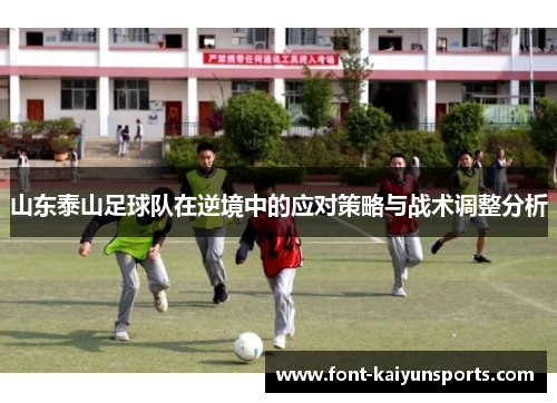 山东泰山足球队在逆境中的应对策略与战术调整分析