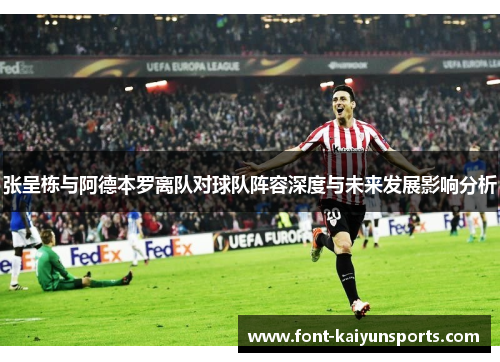 张呈栋与阿德本罗离队对球队阵容深度与未来发展影响分析