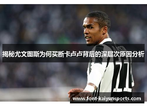 揭秘尤文图斯为何买断卡卢卢背后的深层次原因分析