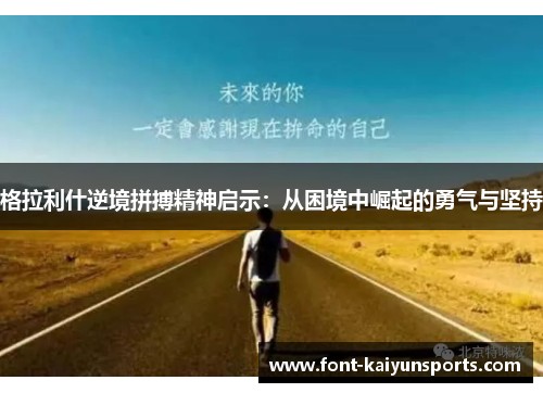格拉利什逆境拼搏精神启示:从困境中崛起的勇气与坚持 格拉利什逆境拼搏精神启示:从困境中崛起的勇气与坚持
