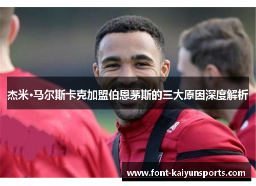 杰米·马尔斯卡克加盟伯恩茅斯的三大原因深度解析