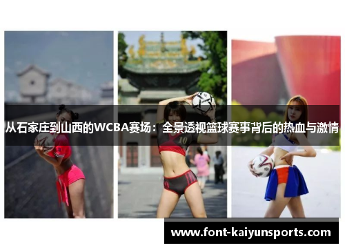 从石家庄到山西的WCBA赛场：全景透视篮球赛事背后的热血与激情