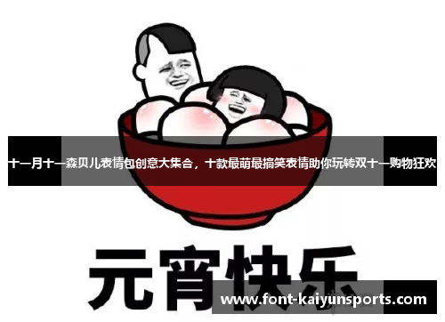 十一月十一森贝儿表情包创意大集合，十款最萌最搞笑表情助你玩转双十一购物狂欢