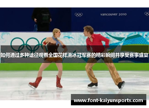 如何通过多种途径观看全国花样滑冰冠军赛的精彩瞬间并享受赛事盛宴