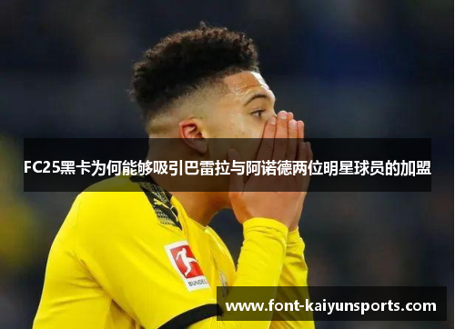 FC25黑卡为何能够吸引巴雷拉与阿诺德两位明星球员的加盟