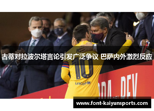 古蒂对拉波尔塔言论引发广泛争议 巴萨内外激烈反应