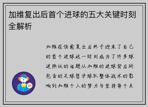 加维复出后首个进球的五大关键时刻全解析 加维复出后首个进球的五大关键时刻全解析