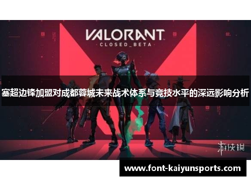 塞超边锋加盟对成都蓉城未来战术体系与竞技水平的深远影响分析
