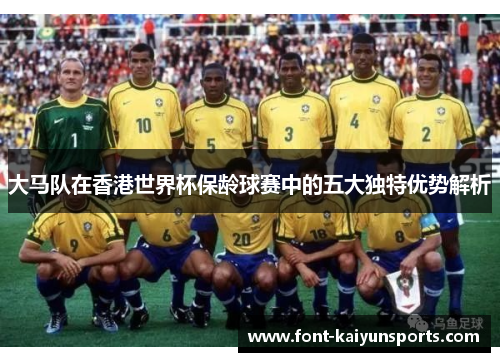 大马队在香港世界杯保龄球赛中的五大独特优势解析