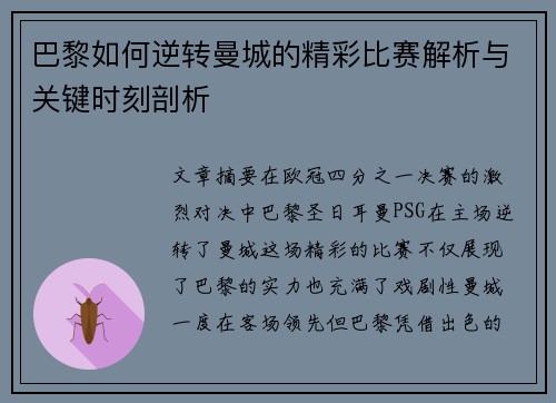 巴黎如何逆转曼城的精彩比赛解析与关键时刻剖析 巴黎如何逆转曼城的精彩比赛解析与关键时刻剖析
