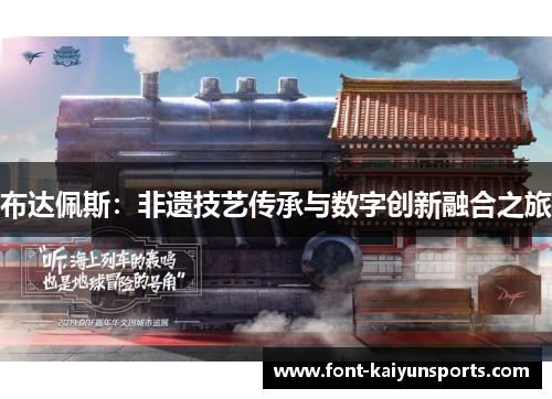 布达佩斯：非遗技艺传承与数字创新融合之旅